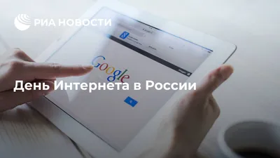 День интернета России – 30 сентября - Новости - Газета «Первомайский  вестник»