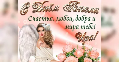 День ангела Ирины 2021: лучшие открытки и поздравления - «ФАКТЫ»