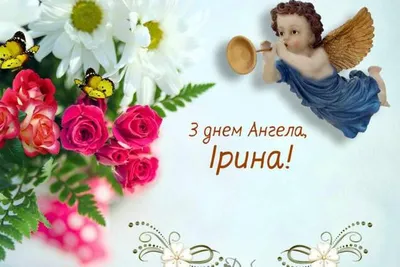 День ангела Ирины 2022 – лучшие картинки, открытки и смс с поздравлениями –  видео | OBOZ.UA