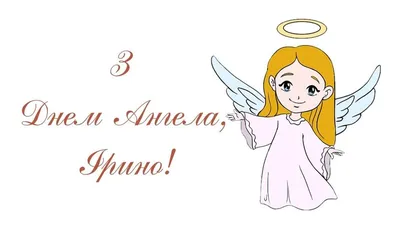 29 квітня - День ангела Ірини: вітання та листівки до свята (ФОТО) — Радіо  ТРЕК