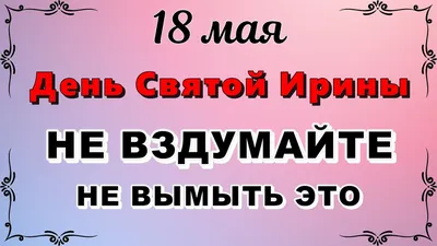 День ангела Ирины 2020: поздравления, смс, картинки, видео, стихи | OBOZ.UA