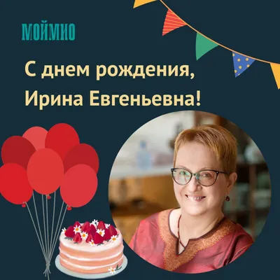 Замечательная прикольная картинка в день рождения Ирины - С любовью,  Mine-Chips.ru