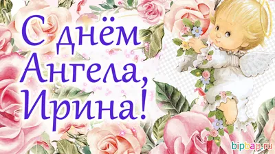 Скачать бесплатно фото ирины на день рождения - pictx.ru