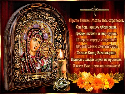 С Днем Казанской иконы Божьей Матери 2021: лучшие открытки и поздравления |  OBOZ.UA