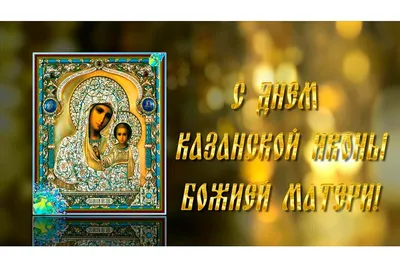 4 ноября Церковь празднует память Казанской иконы Божией Матери |  04.11.2021 | Сарапул - БезФормата