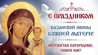 День Казанской иконы Божьей матери: как правильно провести этот день
