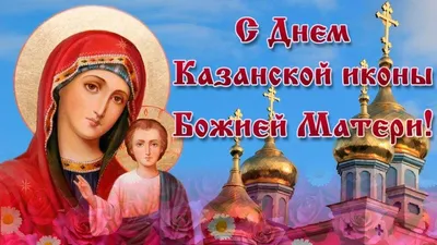 День Казанской иконы Божией Матери-2023: история, традиции и приметы