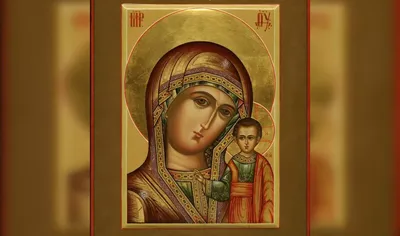 4 ноября — День Казанской иконы Божьей Матери |