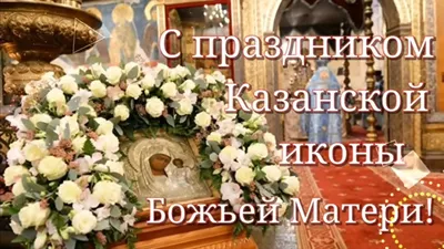 Афиша. День празднования Казанской иконы Божией Матери. — 1-й Коломенский  благочиннический округ