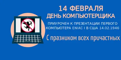 14 февраля, День компьютерщика 2019 — идеи от SMMplanner