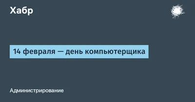 День информатики в России — СОФТИУМ