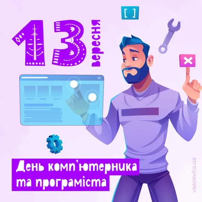 12 сентября - День программиста