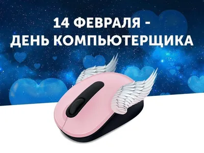14 февраля – День компьютерщика » «Муравленко 24»