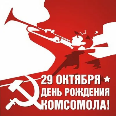 Женский уголок - День рождения Комсомола Праздник советской молодежи — День  комсомола — официально отмечался в СССР 29 октября. Эта огромная  организация сплотила в своих рядах лучших представителей молодого поколения  своего времени.