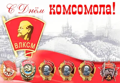 Региональное отделение партии «Единая Россия» поздравляем с Днем рождения  Комсомола