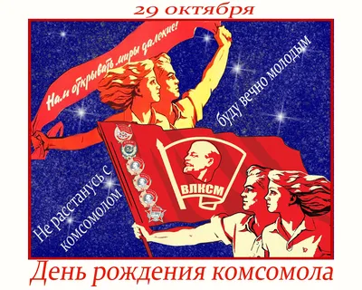 29 октября 1918 г. - День образования ВЛКСМ | Удмуртский государственный  университет