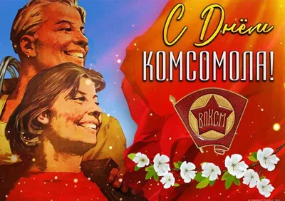 В Курской области пройдут мероприятия ко Дню рождения комсомола - Лента  новостей Курска