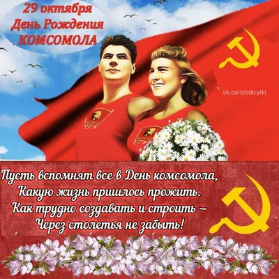 День рождения Комсомола - Красный\"де\"мотиватор
