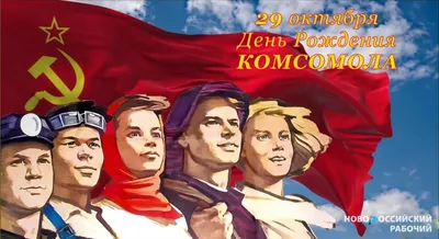 29 октября – День рождения комсомола | 29.10.2020 | Каневская - БезФормата