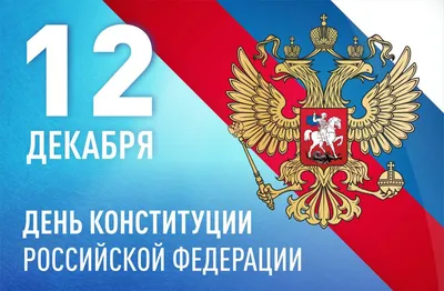 12 декабря - День Конституции РФ | 12.12.2023 | Гатчина - БезФормата