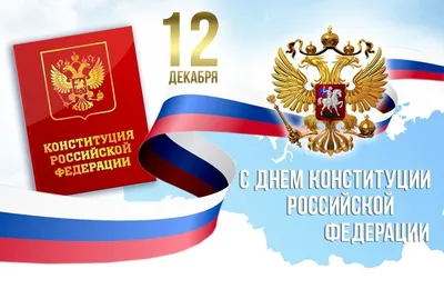 12 декабря — День Конституции Российской Федерации! – Новости – Королевское  управление социальной защиты населения