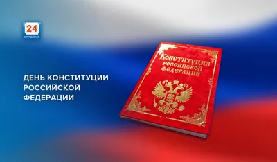День Конституции 2024 в России: какого числа, история и традиции праздника