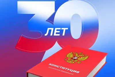 День Конституции-2023: когда, выходной или нет, история праздника | РБК Life