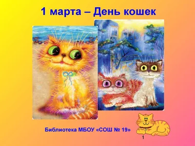 Флешмоб \"1-е марта - Всероссийский день кошек!\"
