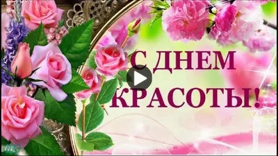 Поздравления с Днем красоты 2021 - поздравления и открытки на День красоты  2021 - Телеграф