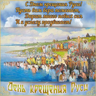 Купить Плакат на 28 июля, День Крещения Руси ПЛ-3 за ✓ 150 руб.
