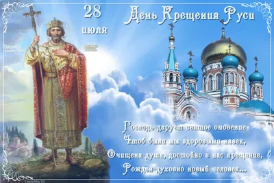 День крещения Руси - 28 июля» | Детский сад №7 «Жемчужинка»