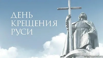 Сегодня отмечают День Крещения Руси / Новости / Официальный сайт  администрации Городского округа Шатура