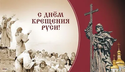 Дума Ставропольского края - 28 июля - День крещения Руси