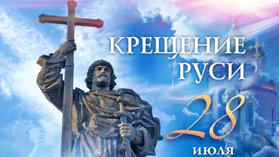 Православные христиане сегодня празднуют День Крещения Руси ⋆ Тайшет24