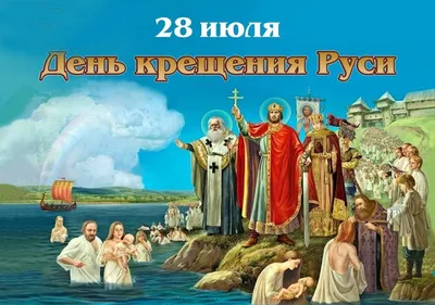 28 июля – День Крещения Руси