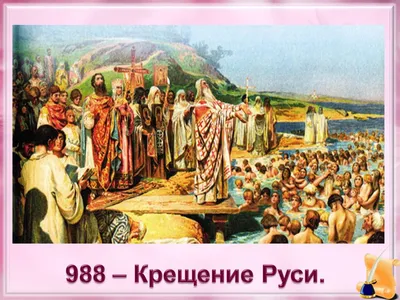 28 июля — День Крещения Руси (988 год) | Crimiz Lite | Дзен