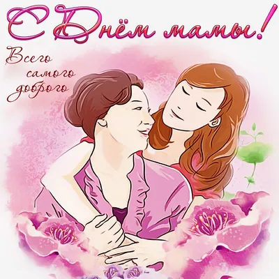 Сегодня в России отмечают День матери | 27.11.2022 | Новости Нальчика -  БезФормата