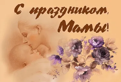 26 ноября - День матери в России - ГАНОУ МО «ЦО «Лапландия»