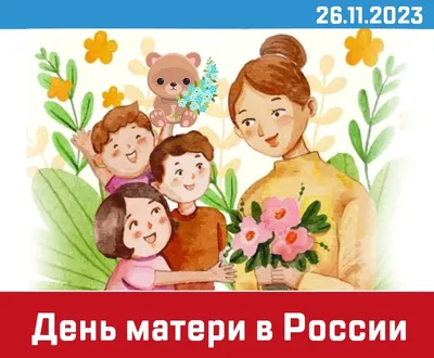 26 ноября - День матери в России