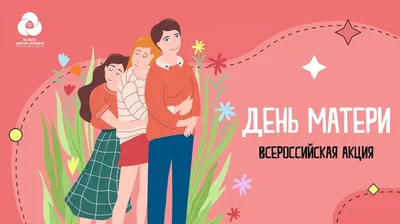 26 ноября 2023 года в России отмечается День матери | 24.11.2023 | Новости  Черемхова - БезФормата