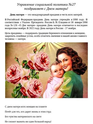 В России празднуется День матери!