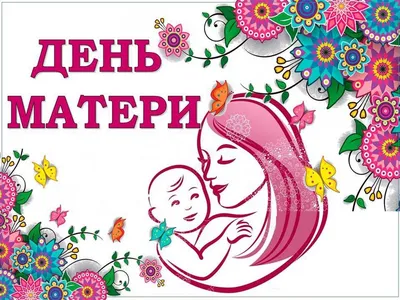 День матери в России – Библиотечная система | Первоуральск