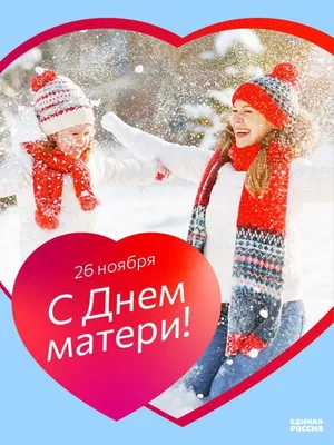 27 ноября — День матери в России « Газета «Старицкий Вестник»