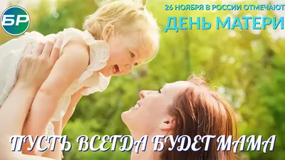 День матери! | ermak-surgut.ru
