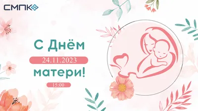 28 ноября – День матери - Новости - Главное управление МЧС России по  Курганской области