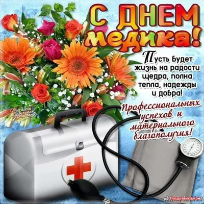 День медика 2022 - поздравления и открытки с Днем медицинского работника —  УНИАН