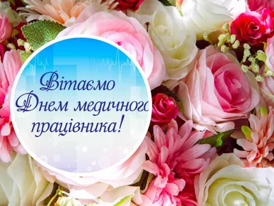 День медика 2022 Украина - картинки, открытки и поздравления - Главред