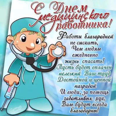 Когда День медика в 2022 году? — Какого числа День медицинского работника в  России, Украине, Беларуси, Казахстане… | Открытки, Поздравительные  открытки, Медицинский