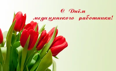 17 июня в РФ отмечается День медицинского работника. Поздравляем всех  медиков с профессиональным праздником!
