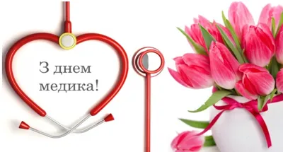 День медика 2023 – красивые поздравления – открытки, картинки с Днем медицинского  работника - ZN.ua